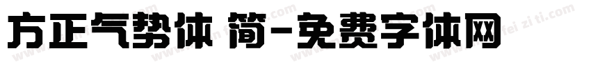 方正气势体 简字体转换